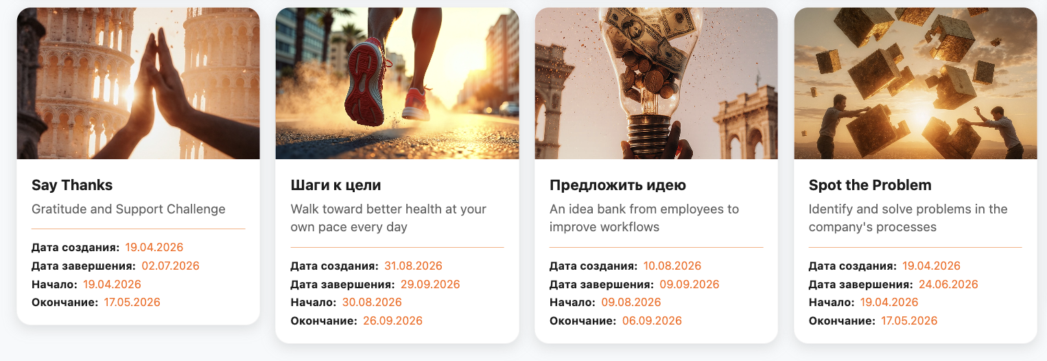 Примеры активных челленджей HiveHR